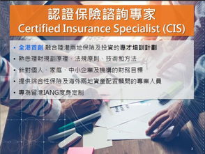 認證保險咨詢專家CIS計劃 招募非本地畢業生IANG投資咨詢服務