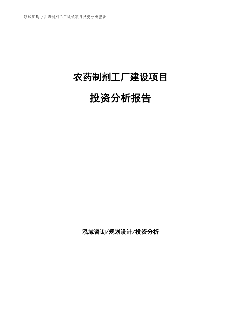 農藥制劑工廠建設項目投資分析報告模板